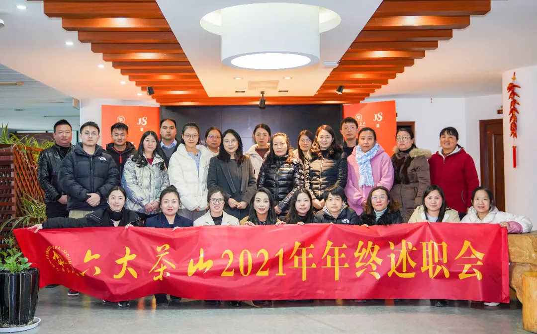 六大茶山2021年終述職圓滿完成，共迎百年榮耀·雙十加冕的2022年